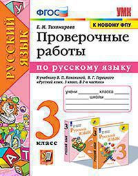 Русский язык. 3 класс: Проверочные работы к учебнику Канакиной, Горецкого ФГОС (к новому ФПУ)