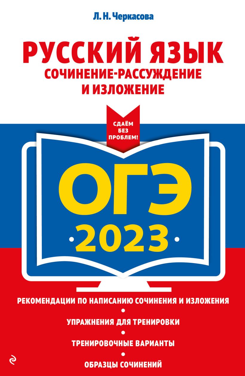 ОГЭ-2024. Русский язык. Сочинение-рассуждение и изложение, Черкасова Любовь  Николаевна . ОГЭ. Сдаем без проблем , Эксмо , 9785041850913 2023г. 290,00р.