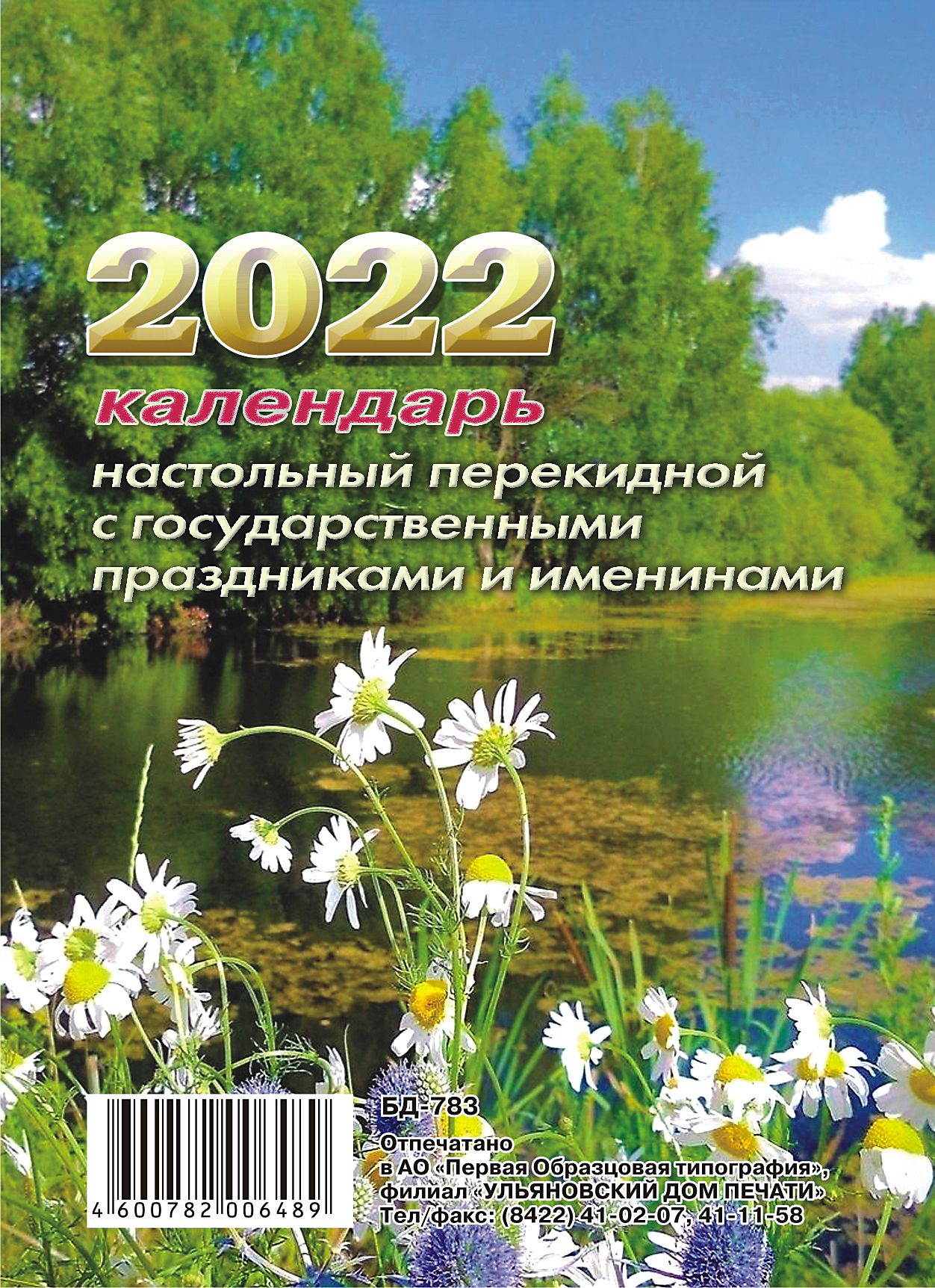 Перекидной календарь 2022г с гос. праздниками и именинами цв блок