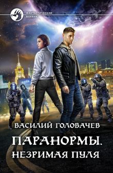 Паранормы. Незримая пуля Фантастический роман