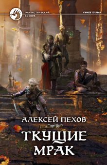 Ткущие мрак: Фантастический роман