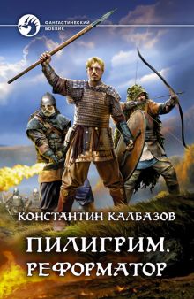 Пилигрим. Реформатор: Фантастический роман