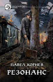 Резонанс: Фантастический роман