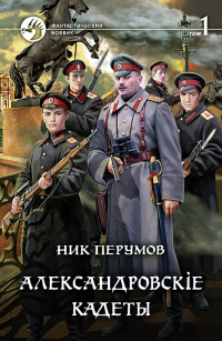 Александровскiе кадеты Т.1: Фантастический ргоман в двух частях