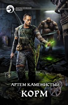 Корм: Фантастический роман