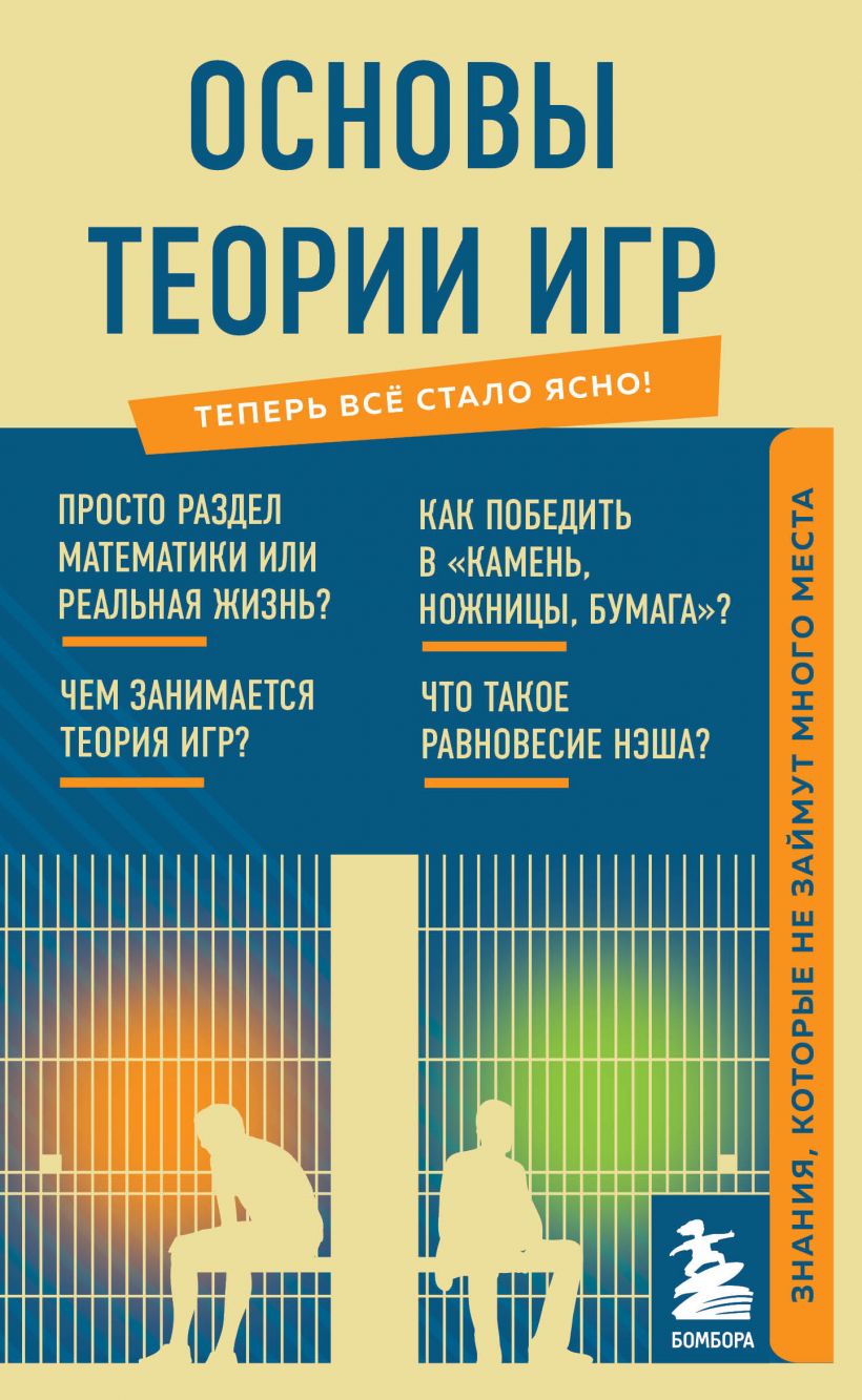 Основы теории игр. Знания, которые не займут много места . Теперь все стало  ясно! , Эксмо , 9785041572976 2023г. 222,00р.