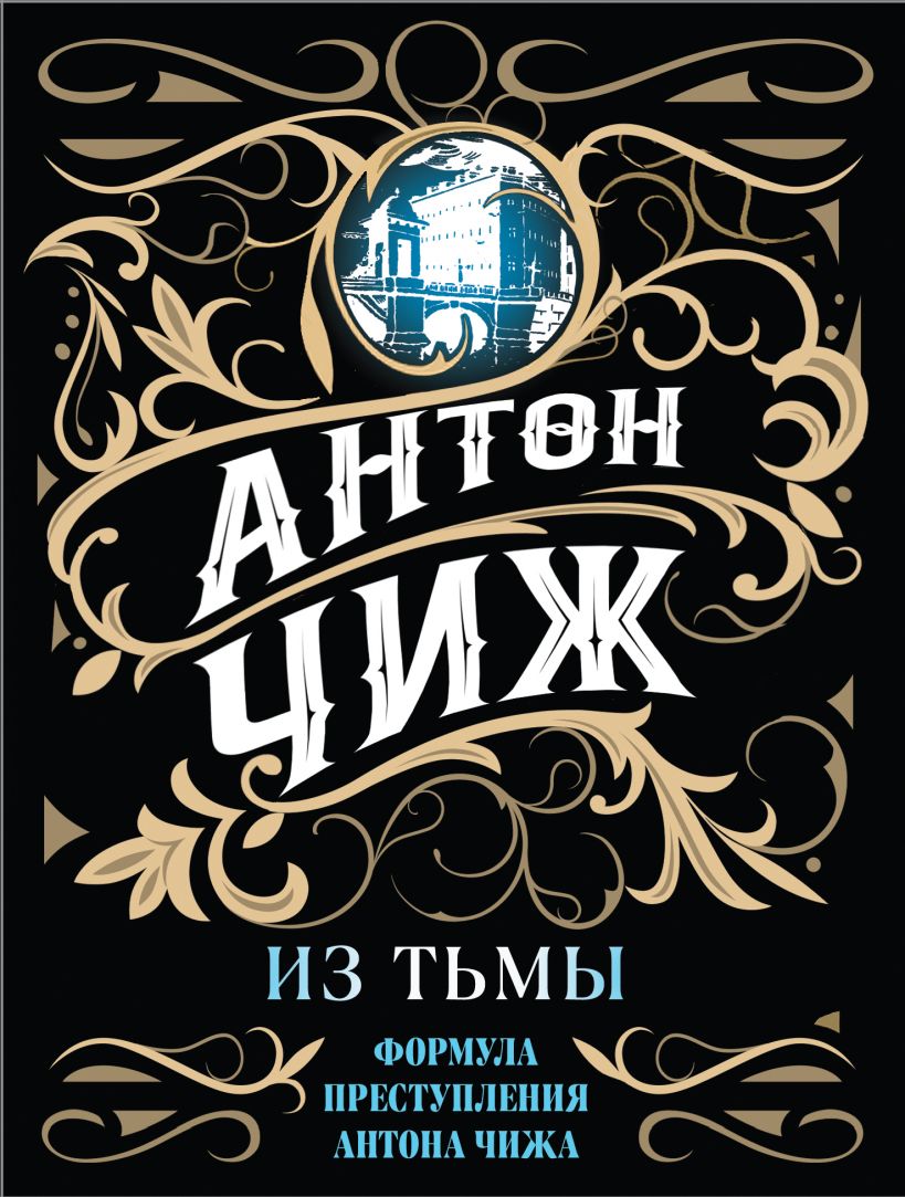 Из тьмы: Роман