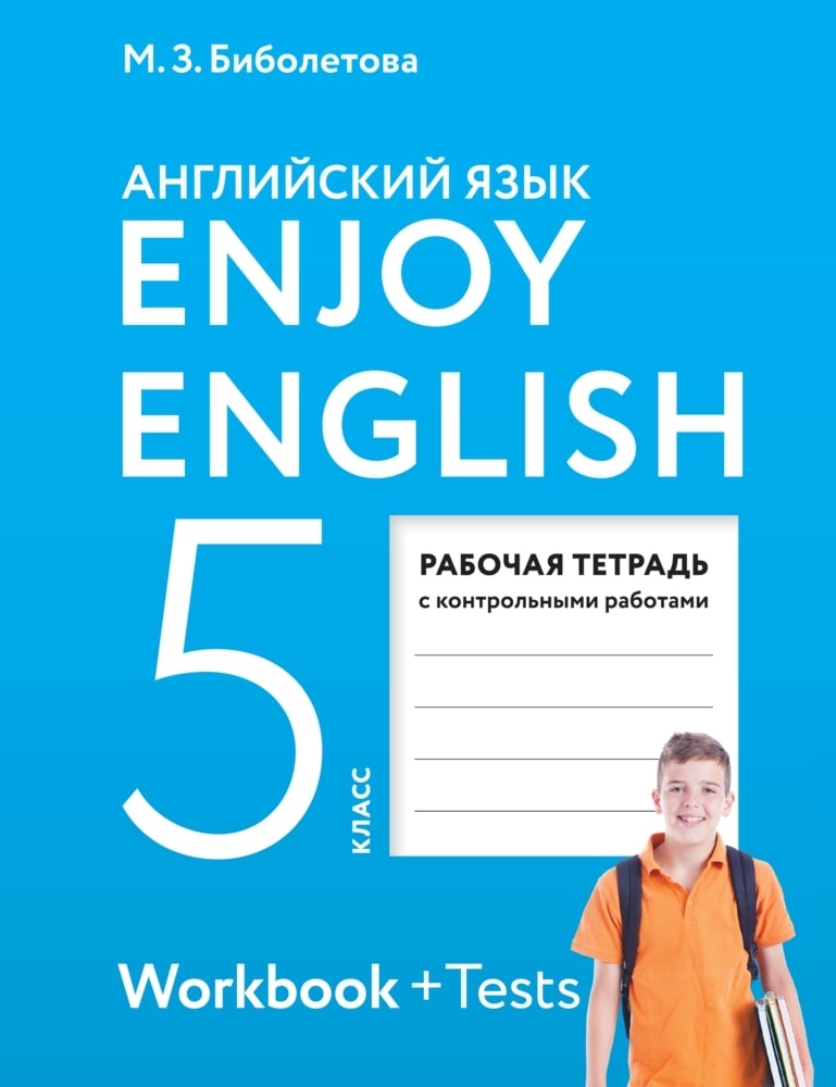 Английский язык. 5 класс: Рабочая тетрадь ФГОС