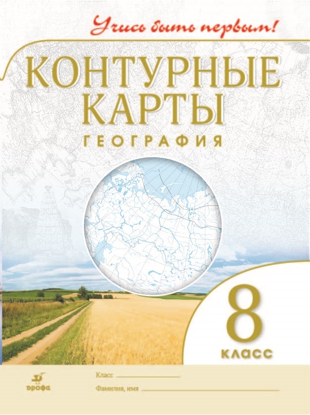 Контурные карты. 8 класс: География (ФГОС)