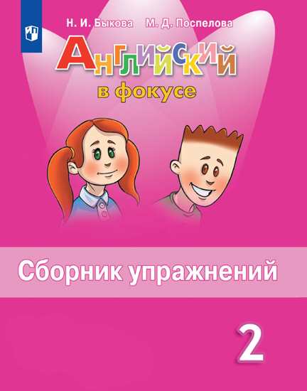 Английский язык. 2 класс: Сборник упражнений ФП