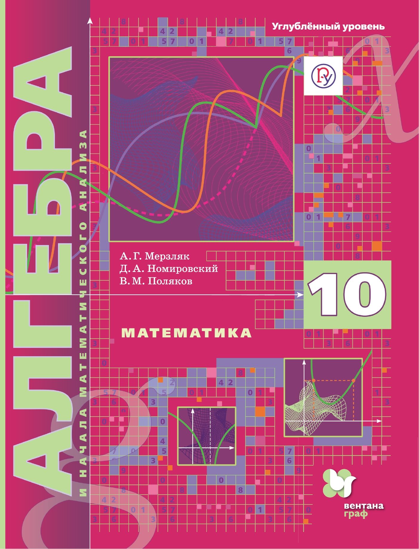 Алгебра и начала математического анализа. 10 класс: Учебник: Углубленный уровень ФГОС
