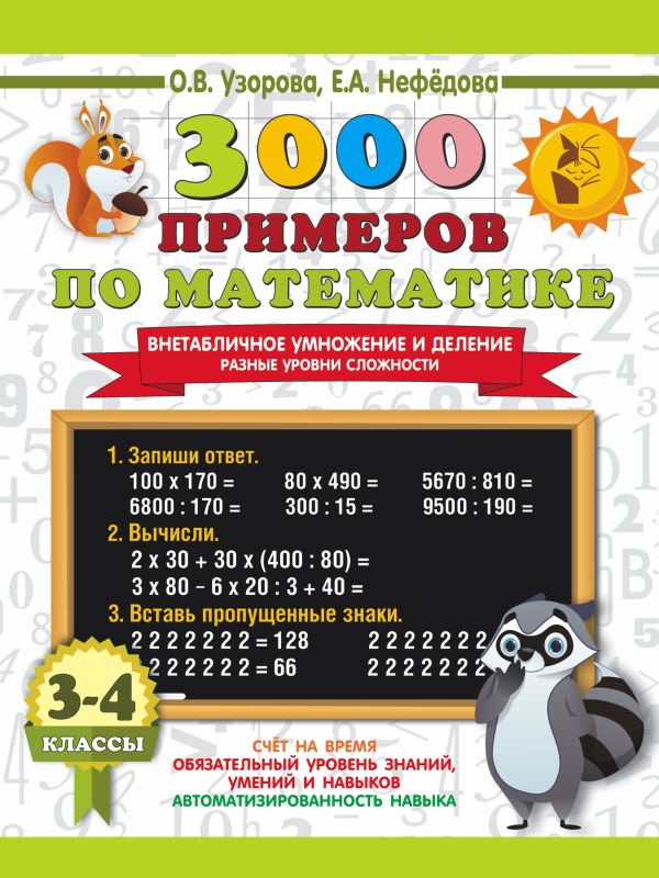 3000 примеров по математике. 3-4 классы: Внетабличное умножение и деление. Разные уровни сложности