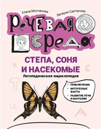 Степа, Соня и насекомые: Логопедическая энциклопедия