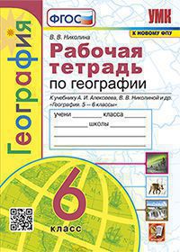 География. 6 класс: Рабочая тетрадь с комплектом контурных карт к учебнику Алексеева