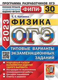 ОГЭ 2023. Физика. 30 вариантов: Типовые варианты экзаменационных заданий