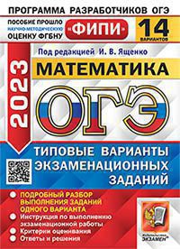 ОГЭ 2023. Математика. 14 вариантов: типовые варианты экзаменационных заданий