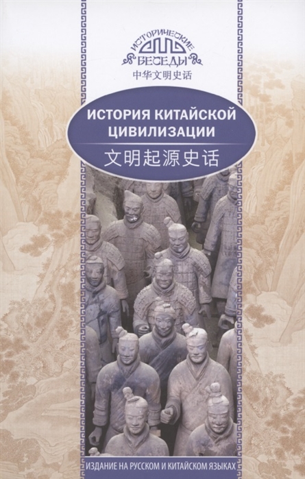 История китайской цивилизации: На русском и китайском языках