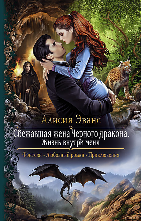 Сбежавшая жена Черного дракона. Жизнь внутри меня: Роман