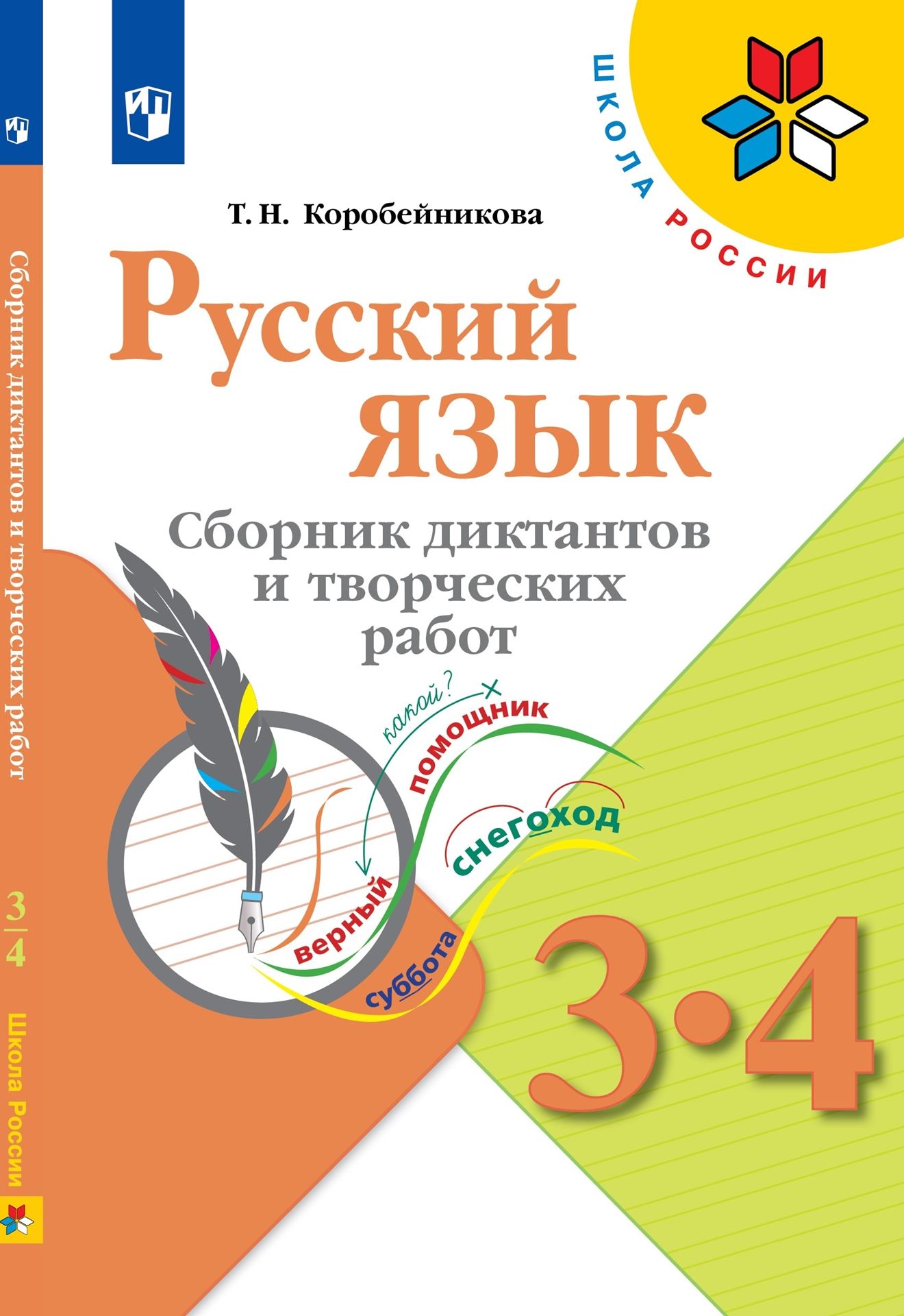 Русский язык. 3-4 классы: Сборник диктантов и творческих работ