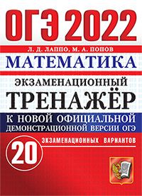 ОГЭ 2022. Математика: Экзаменационный тренажер. 20 экаменационных вариантов