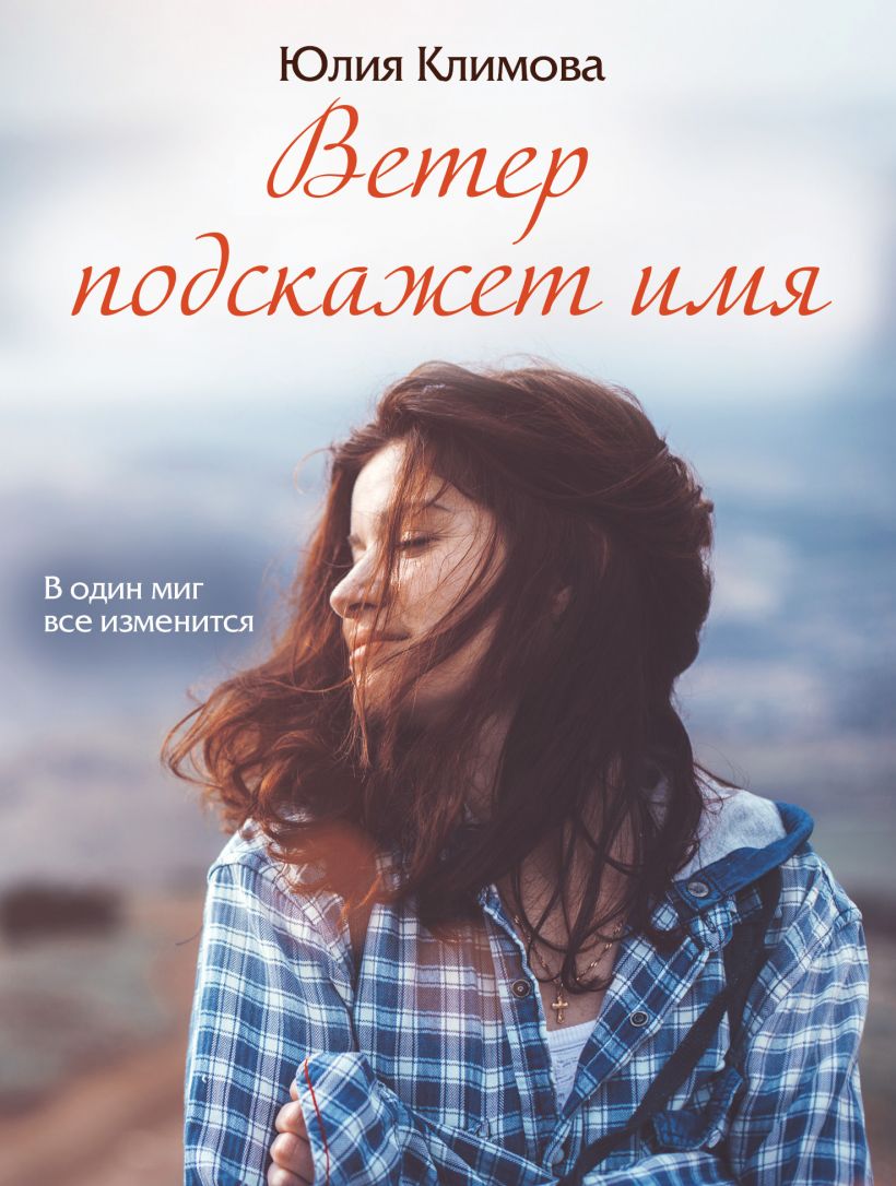 Ветер подскажет имя