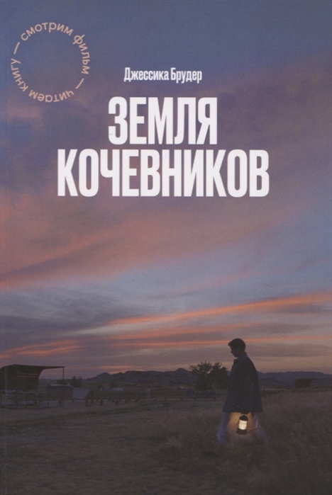 Земля кочевников