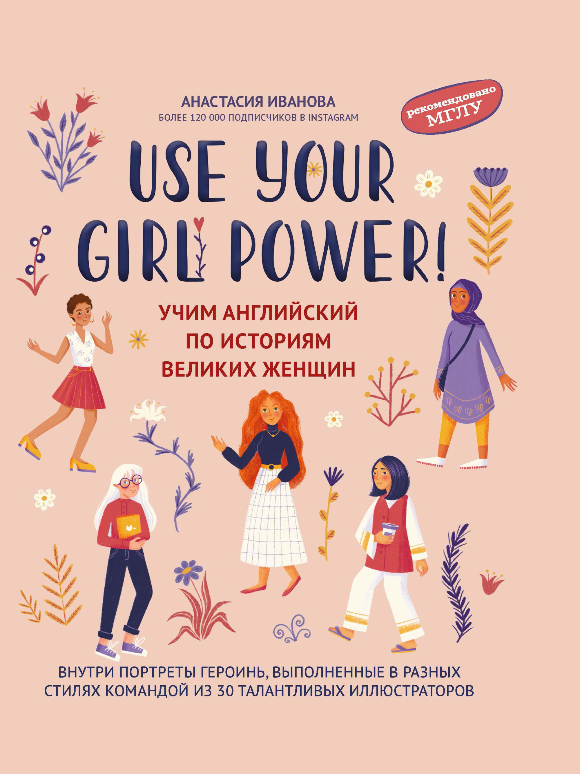 Use your Girl Power!: Учим английский по историям великих женщин