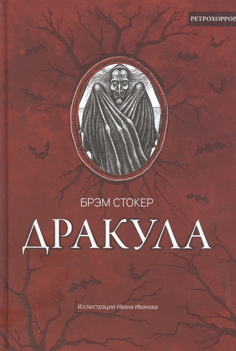 Дракула: Роман, рассказ