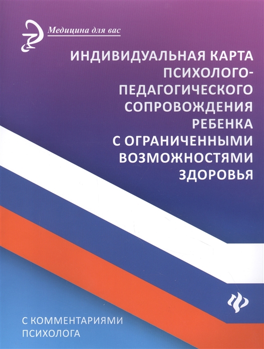 Индивидуальная карта психолого-педагогического сопровождения ребенка с ограниченными возмож