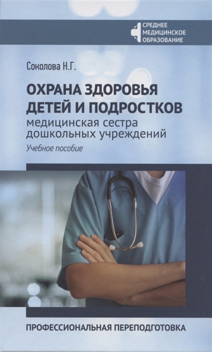Охрана здоровья детей и подростков: Медицинская сестра дошкольных учреждений