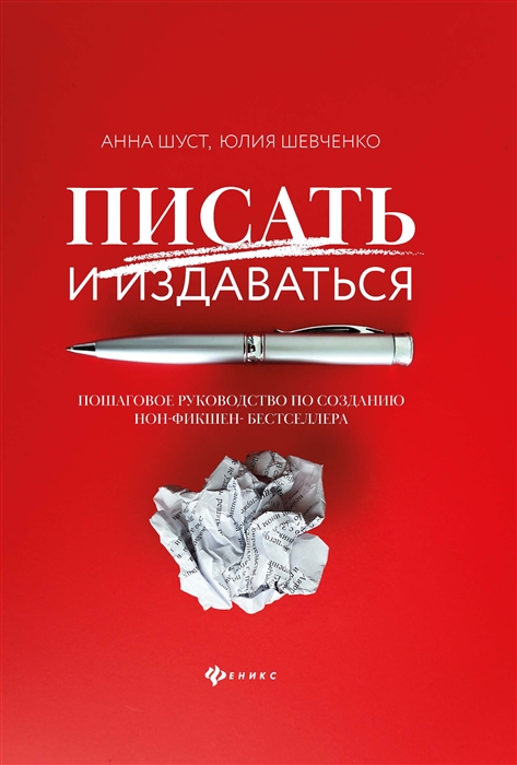 Писать и издаваться: Пошаговое руководство по созданию нон-фикшен-бестселлера