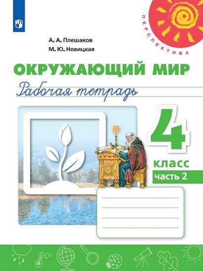 Окружающий мир. 4 кл.: Рабочая тетрадь: В 2-х частях: Ч. 2 ФГОС