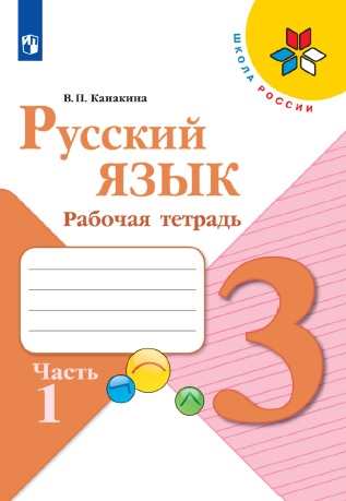 Русский язык. 3 класс: Рабочая тетрадь: В 2 частях Часть 1 (ФП)