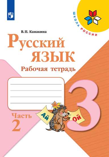 Русский язык. 3 класс: Рабочая тетрадь: В 2 частях Часть 2 (ФП)