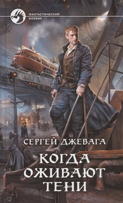 Когда оживают Тени: Фантастический роман