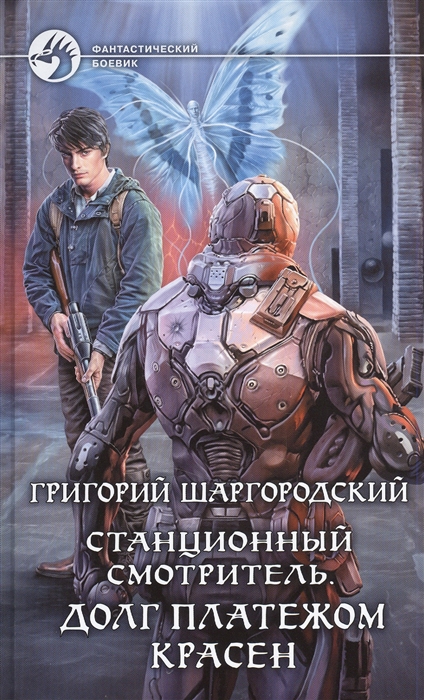 Станционный смотритель. Долг платежом красен: Фантастический роман