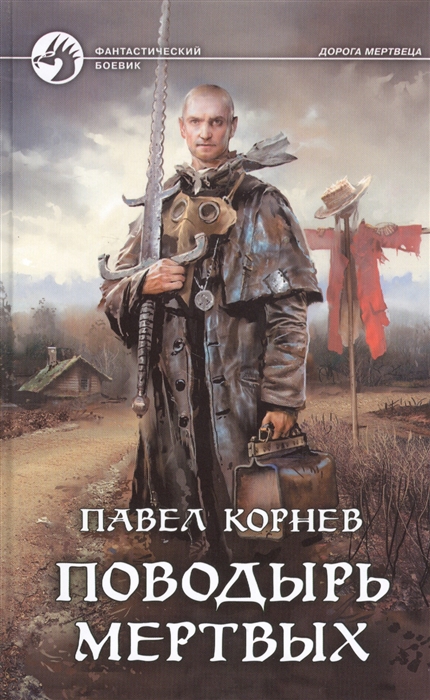 Поводырь мертвых: Фантастический роман