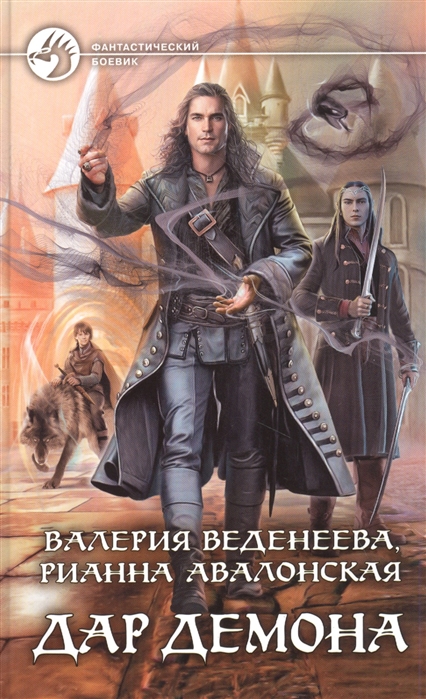 Дар демона: Фантастический роман