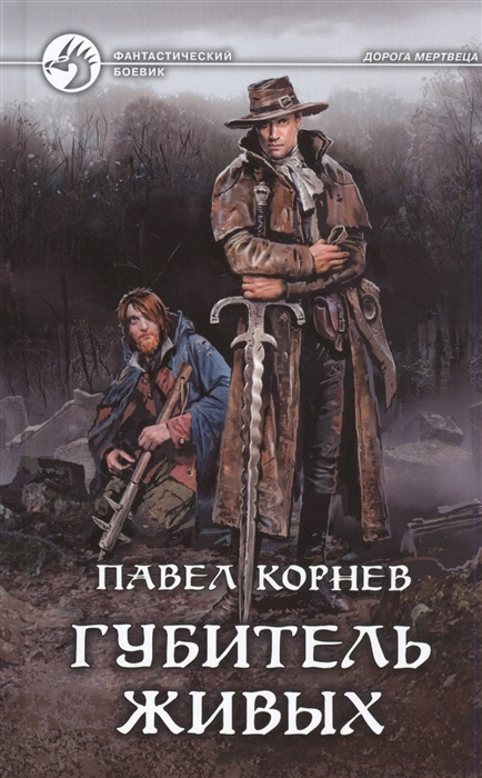 Губитель живых: Фантастический роман