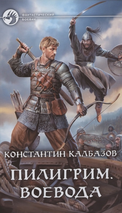 Пилигрим. Воевода: Фантастический роман