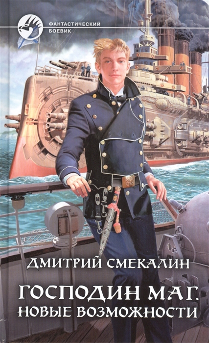 Господин маг. Новые возможности: Фантатический роман