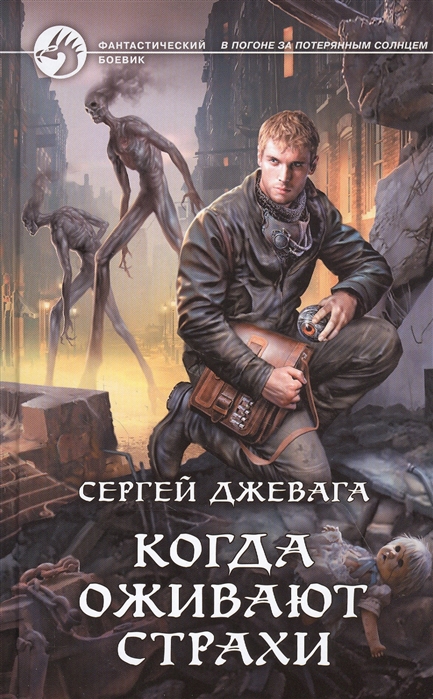 Когда оживают Страхи: Фантастический роман