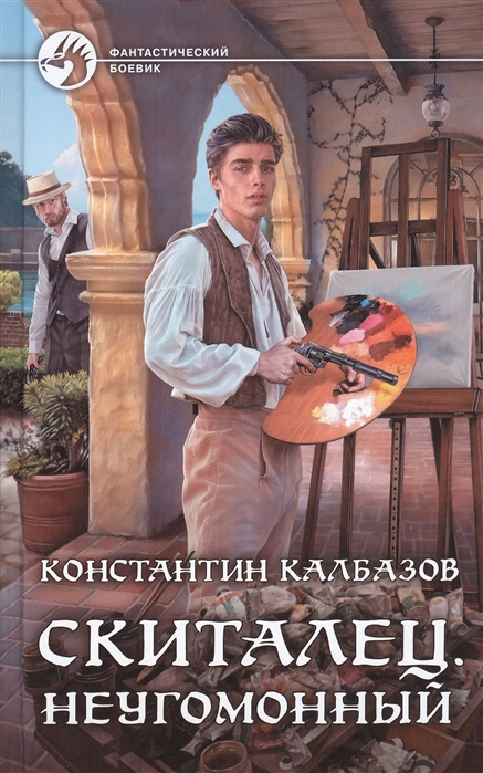 Скиталец. Неугомонный: Фантастический роман