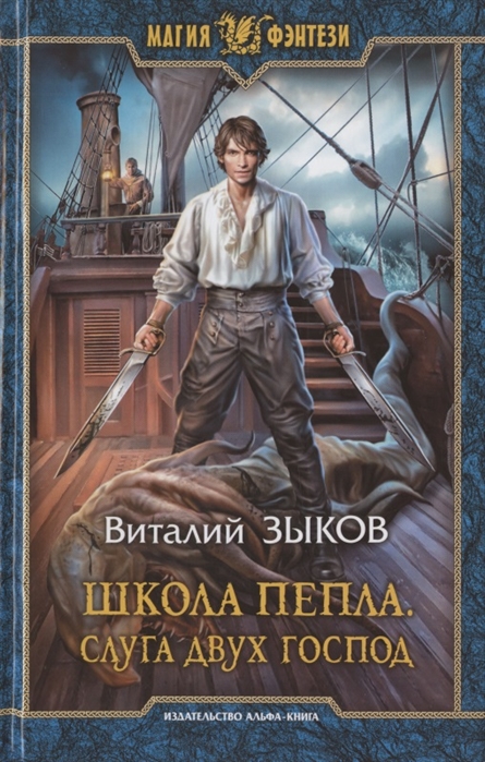 Школа Пепла. Слуга двух господ: Фантастический роман