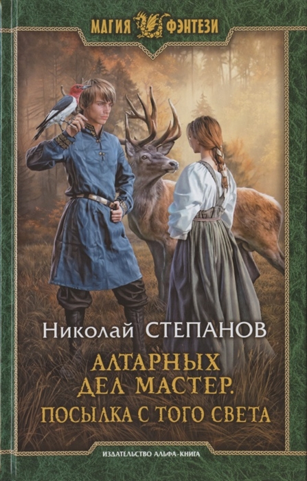 Алтарных дел мастер. Послыка с того света: Фантастический роман
