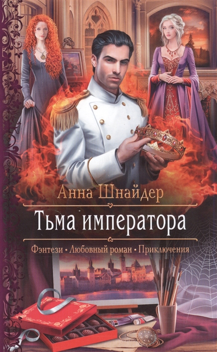 Тьма императора: Роман
