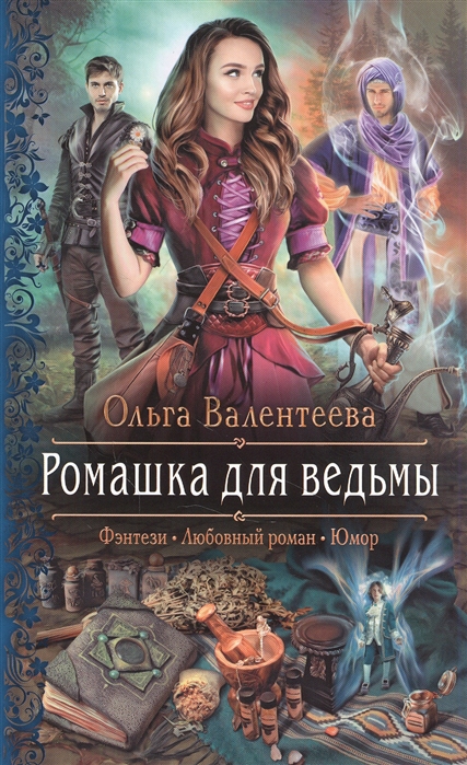 Ромашка для ведьмы: Роман