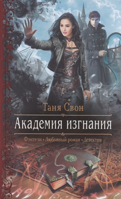 Академия изгнания: Роман