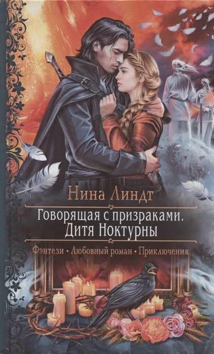 Говорящая с призраками. Дитя Ноктурны: Роман