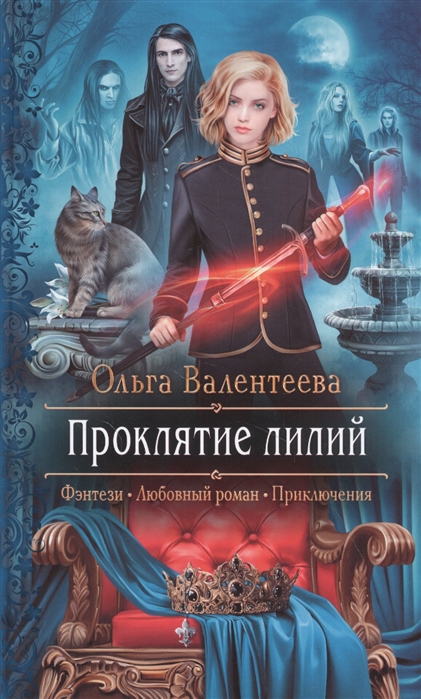Проклятие лилий: Роман
